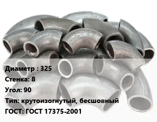 Отвод стальной 325х8 Угол:90 крутоизогнутый, бесшовный ГОСТ: ГОСТ 17375-2001